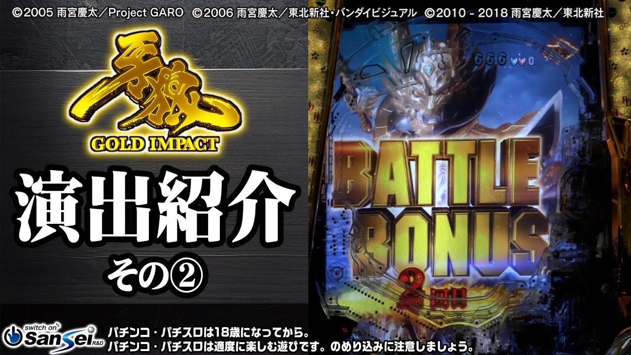 公式最速公開】P牙狼GOLD IMPACT 演出紹介・魔戒CHANCEスタンダート