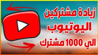 تحقيق 4000ساعة مشاهدة و1000مشترك مجاني2023