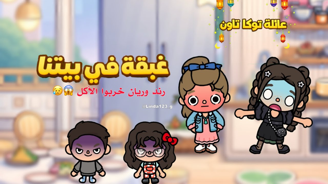 (*رمضاننا احلى معاكم🌙✨*)^٢^•||•غبقة في بيتنا😍♥️•||•رند وريان خربوا الاكل😱🍃