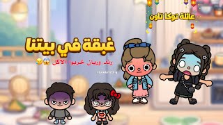 (*رمضاننا احلى معاكم🌙✨*)^٢^•||•غبقة في بيتنا😍♥️•||•رند ور...