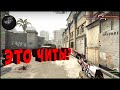 CS:GO ОТ СИЛЬВЕРА ДО ГЛОБАЛА. ЭТО ЧИТЫ?