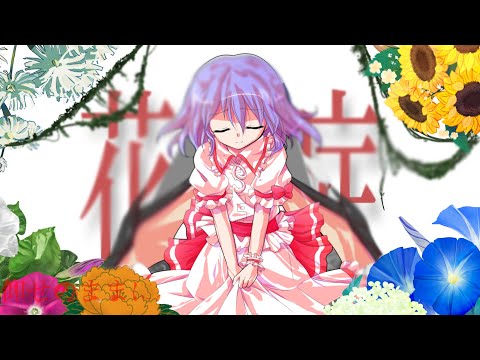 【霊レミ】花餐症【東方PV】