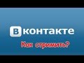 Как сделать трансляцию в ВК? Ответ здесь!