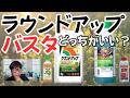 除草剤】人気のラウンドアップとバスタについて違いを解説