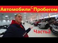 Автомобили с Пробегом Цены Декабрь 2021 Часть 2