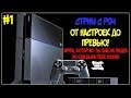 Как стримить с PS4 - ТАКОГО ЕЩЕ НИКТО НЕ РАССКАЗЫВАЛ! #1 | ВСЕ ФИШКИ (ОТ НАСТРОЕК ДО ПРЕВЬЮ)