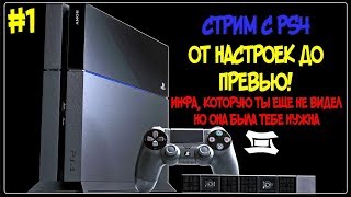 Как стримить с PS4 - ТАКОГО ЕЩЕ НИКТО НЕ РАССКАЗЫВАЛ! #1 | ВСЕ ФИШКИ (ОТ НАСТРОЕК ДО ПРЕВЬЮ)