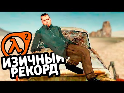 Видео: ИЗИ РЕКОРД В HALF-LIFE 2 ))0)