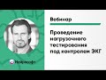 Проведение нагрузочного тестирования под контролем ЭКГ | Вебинар Нейрософт