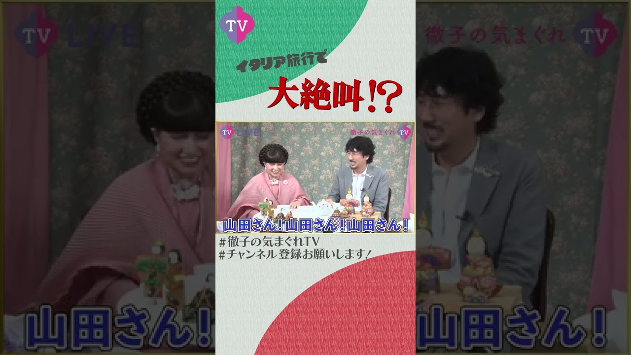 イタリアに響いた大絶叫 Shorts 切り抜き 黒柳徹子 Youtube イタリアに響いた大絶叫 Shorts 切り抜き 黒柳徹子 Youtube