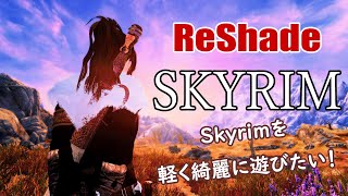[Skyrim SE] Introducing ReShade, which can be used on low-spec PCs - Installation instructions (l...