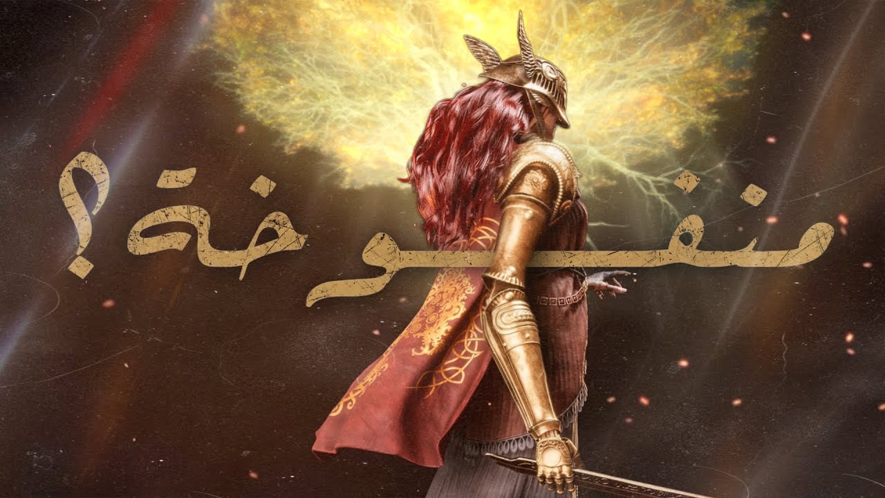 هل Elden Ring منفوخة؟