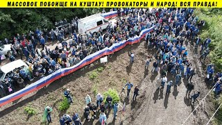 БОЙ ПРОТИВ ОЛИГАРХОВ! ЗАЩИТА КУШТАУ! ПРОТЕСТЫ, БСК БАШКИРСКАЯ СОДОВАЯ КОМПАНИЯ, ВЫРУБКА ЛЕСА