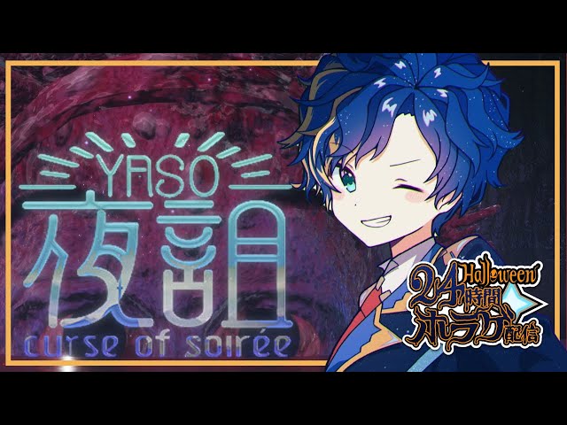 【夜詛YASO】はろうぃ～ん企画 24時間ホラゲーDAY 8ゲーム目 / アステルのサムネイル