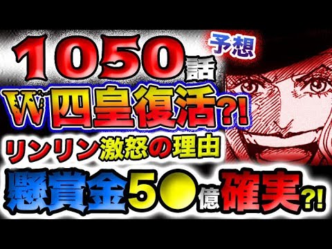 【ワンピース ネタバレ予想】鬼ヶ島決戦は終結した？カイドウは復活する？みんな生きている？ルフィの懸賞金が確定？(予想妄想)