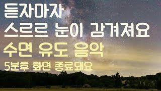 🌙듣자마자 스르르 눈이 감겨져요 수면유도음악 -5분후 화면 꺼짐 -잠 잘때 듣기 좋은 음악