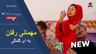 مهمانی رفتن به ای گندگی