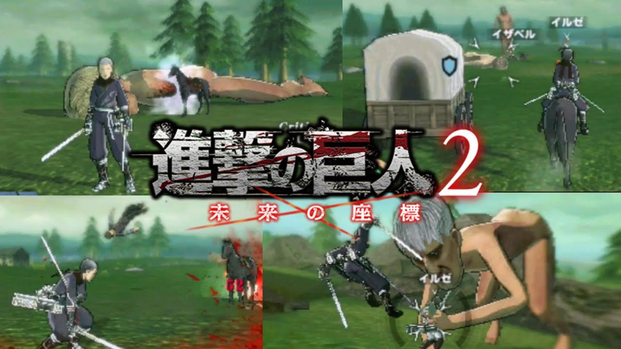俺は死んでもいい、仲間は傷つけさせない【進撃の巨人2 ～未来の座標