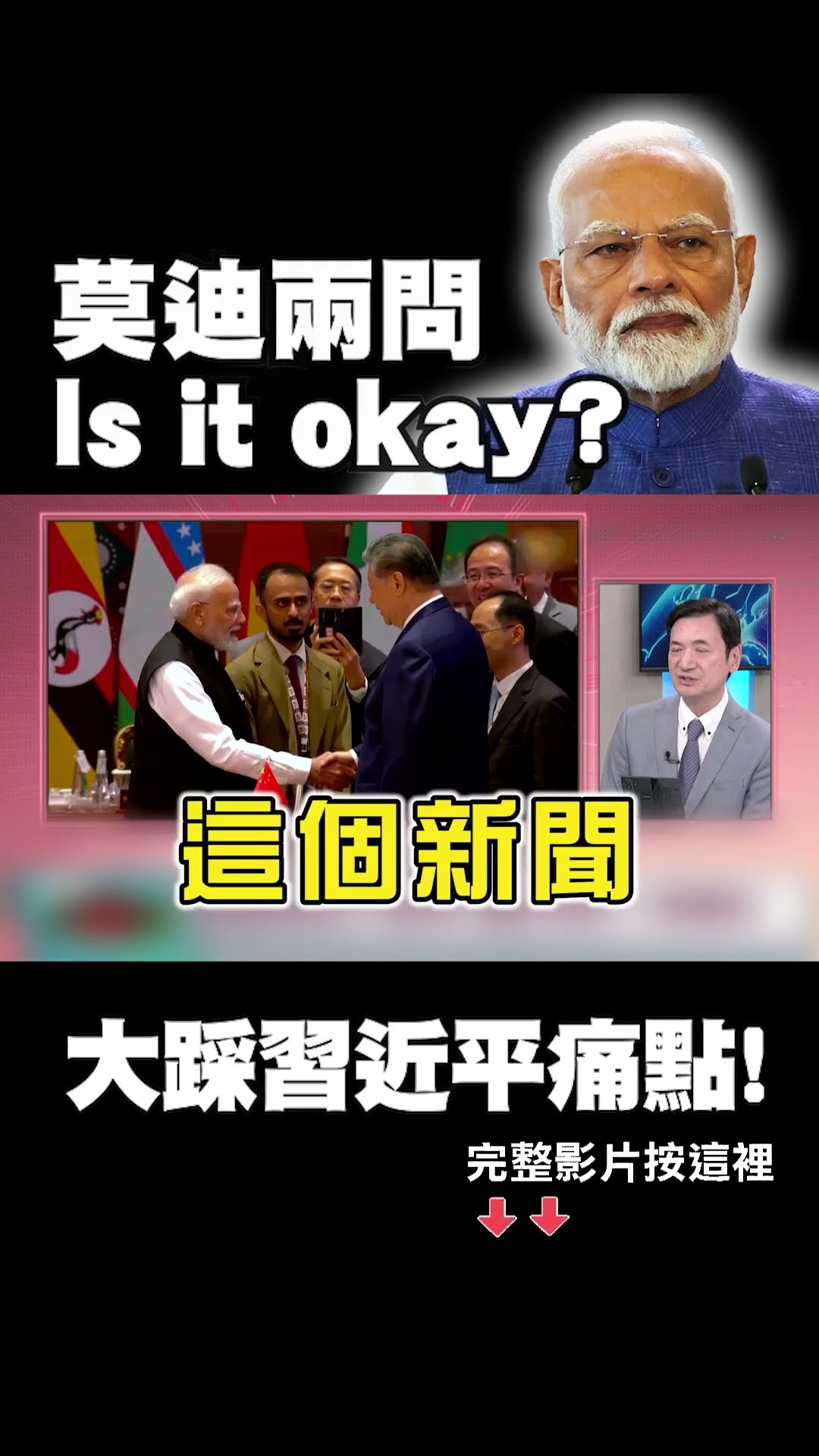 尬的！莫迪追著習近平健康跑？中印邊境血戰後破冰？再陷齟齬？｜#獨家觀點 #環球大戰線 #寰宇新聞 @globalnewstw