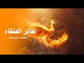 طائر العنقاء رمز الأساطير والبعث كويست عربية Quest Arabiya 