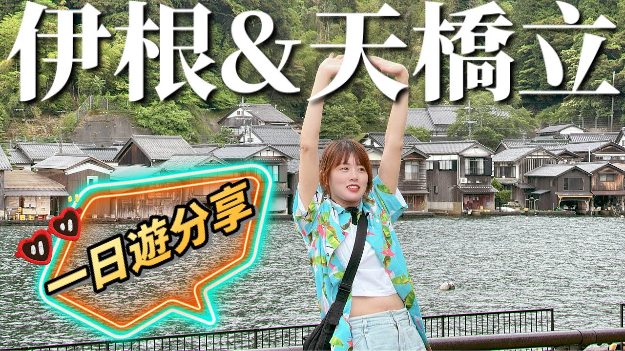 【日本旅遊】京都出發最超值一日遊🚌 伊根舟屋＋天橋立輕旅行！餵海鷗、搭船、纜車、美景一次玩到爽