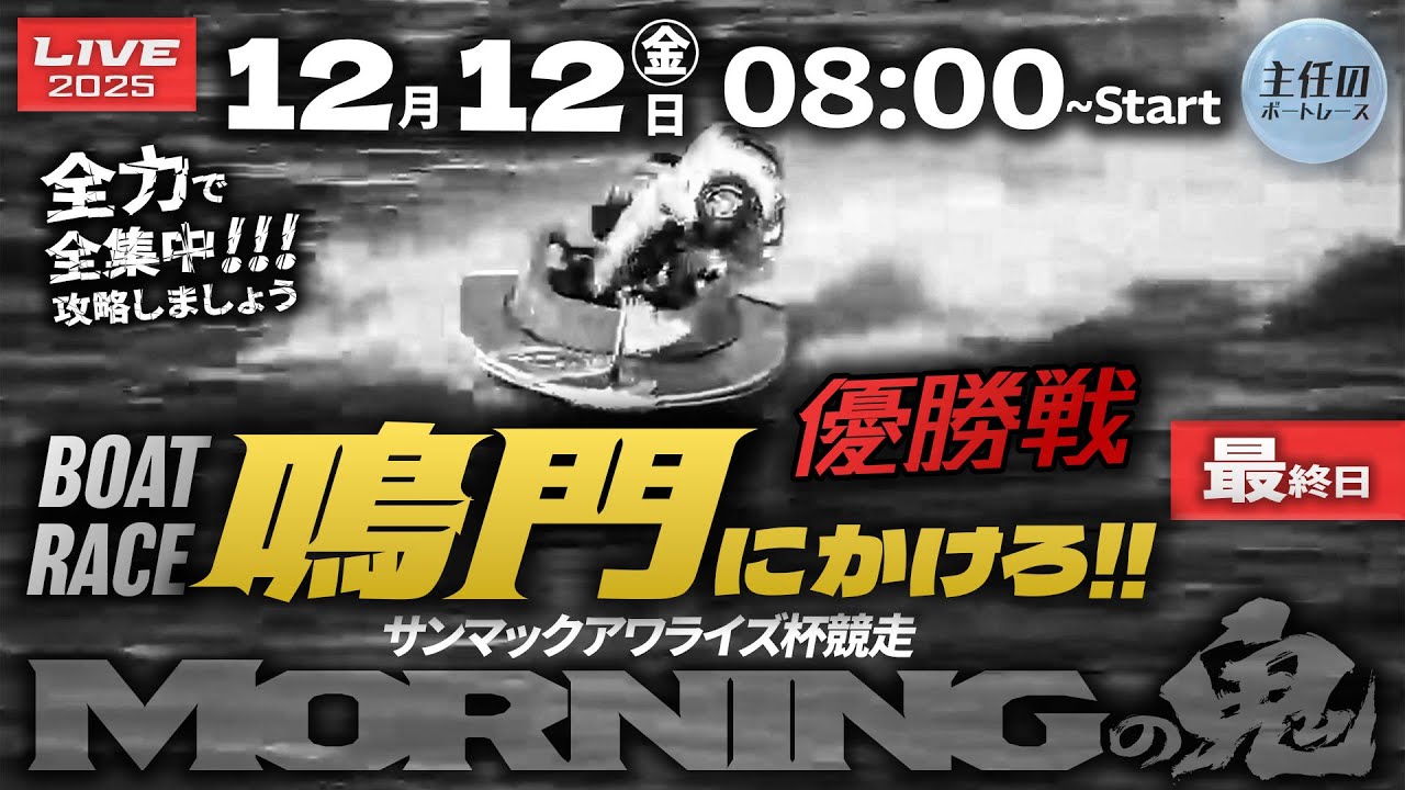 LIVE】ボートレース鳴門 最終日 1R～12R 優勝戦【サンマックアワライズ