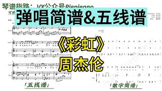 彩虹 (弹唱简谱附歌词) - 周杰伦