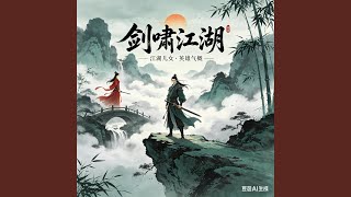 剑啸江湖 (Demo)