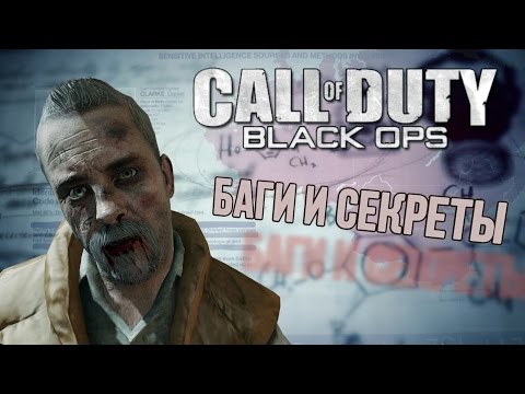 Видео: Шестая подборка багов и пасхалок Call of Duty: Black Ops