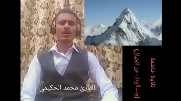 تلاوة خاشعة {ويسألونك عن الجبال} بصوت القارئ محمد الحكيمي