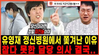 선우은숙 천문학적 위자료 요구에 알거지된 유영재 작정하고 미친척하자 담당 의사가 호통친 이유