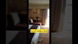 فندق سوفتيل الجزيرة Sofitel Al Jazeera Hotel