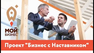 Проект  Бизнес с наставником