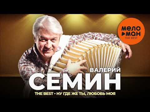 Валерий Семин и Белый день - The Best - Ну где же ты, любовь моя (Лучшее)