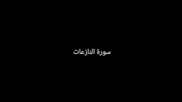 سورة النازعات 🌹القارئ إسلام صبحي