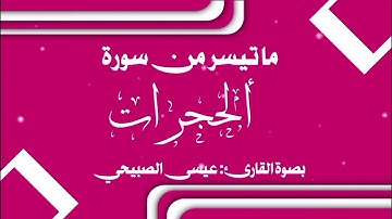 من سورة الحجرات بصوت عيسى الصبيحي اليمني 