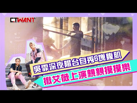 CTWANT 娛樂星聞 / 吳霏深夜呼呼哈哈自秀6塊腹肌 揪艾薇陽台上演親親摸摸樂