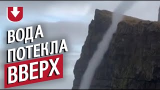 Вода потекла вверх по скале!