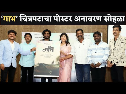 ‘गाभ’ चित्रपटाचा पोस्टर अनावरण सोहळा | Gabh Marathi Movie | kailash Waghmare