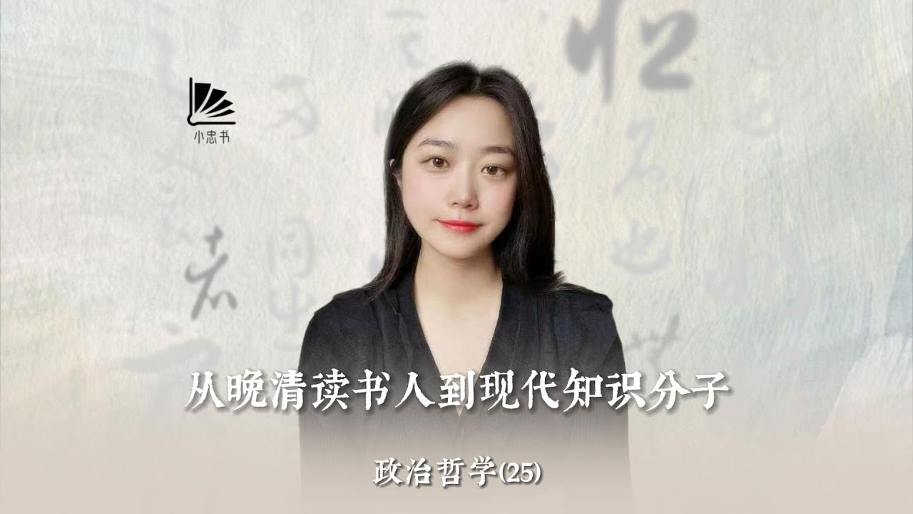 从晚清读书人到现代知识分子 - YouTube