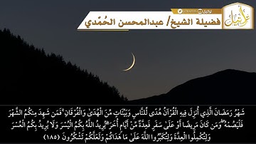 قناة تراتيل | آيات الصيام من سورة البقرة | فضيلة الشيخ/ عبدالمحسن الحُمَّدي