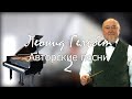 Леонид Гельбет - авторские песни 2