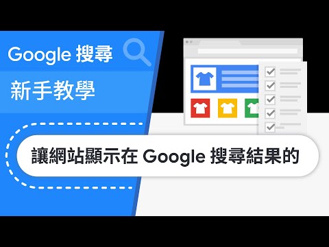 網站設計 5 大考量要素 | Google 搜尋新手教學第 7 集