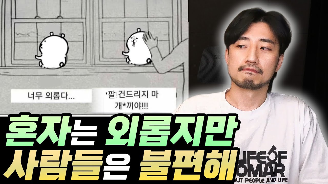 혼자는 외롭지만 사람들은 불편해