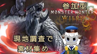 素材は現地で！みんなで！集めてくる！【モンハンワイルズ参加型/ネタバレ注意】