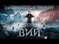 Гоголь. Вий Официальный трейлер 2018