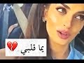 يما قلبي اشفي قلبي