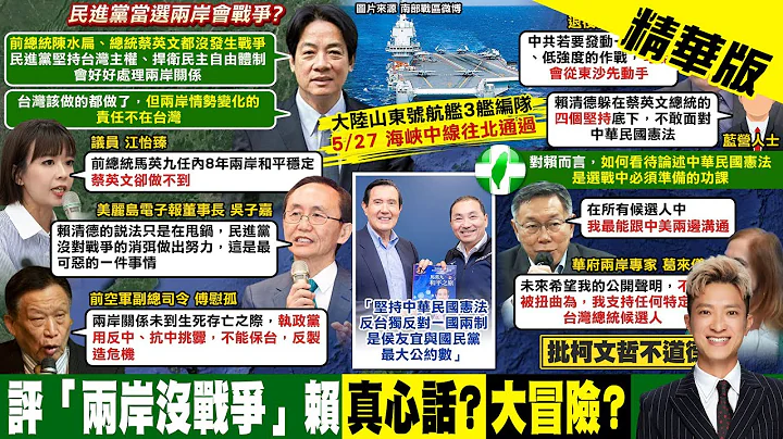 【简至豪报新闻】赖清德称民进党执政没战争 蓝痛批没和平｜侯挺中华民国宪法 蓝委批赖讲不清:黑金也是 精华版  @CtiTv - 天天要闻