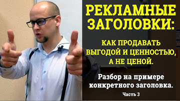 Рекламные заголовки и тексты: как продавать выгодой и ценностью