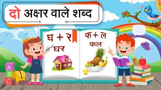 Hindi Two Letter Words | Do Akshar Ke Bina Matra Wale Shabd | दो अक्षर वाले शब्द